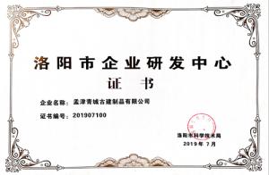 洛陽(yáng)市企業(yè)研發(fā)中心